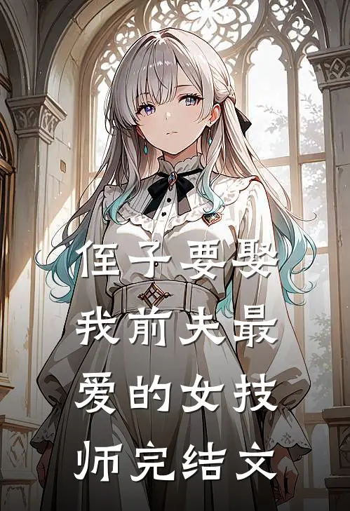侄子要娶我前夫最爱的女技师完结文