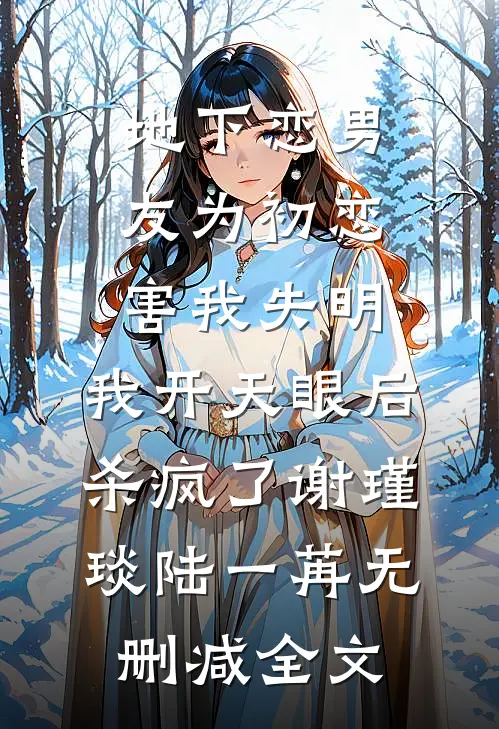 地下恋男友为初恋害我失明，我开天眼后杀疯了谢瑾琰陆一苒无删减全文