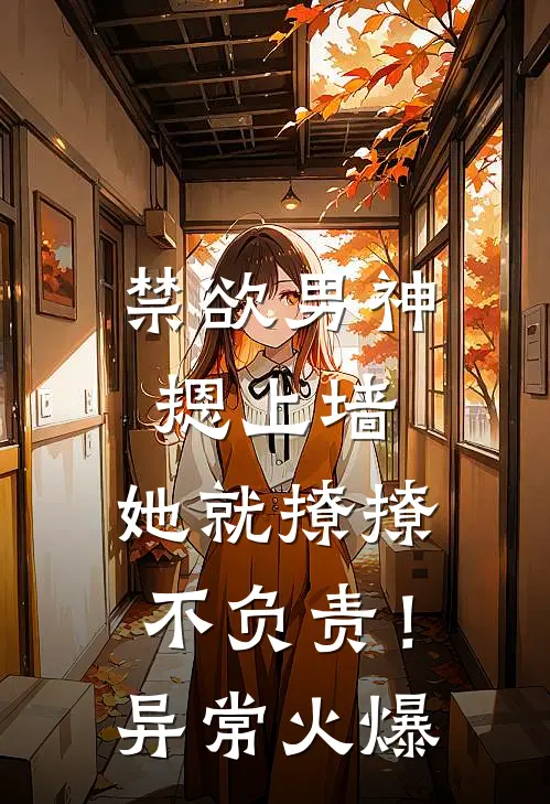 禁欲男神摁上墙，她就撩撩不负责！异常火爆