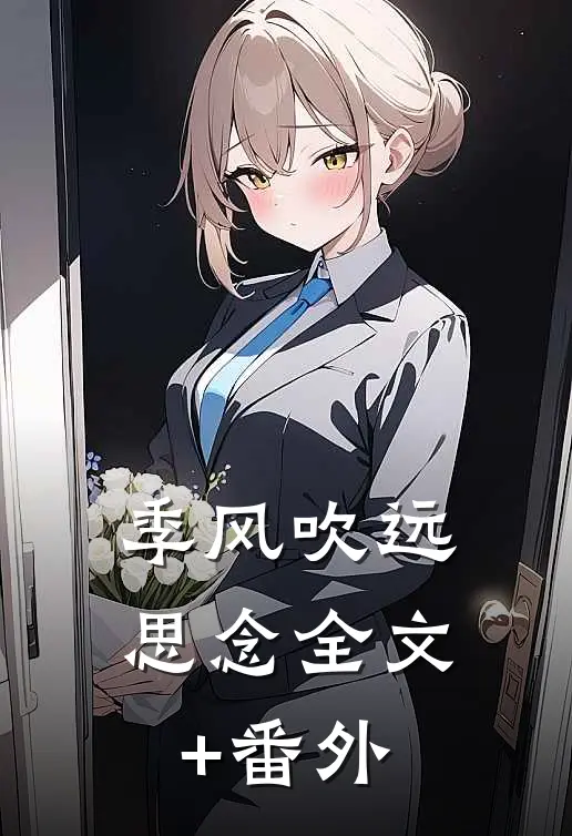 季风吹远思念全文+番外