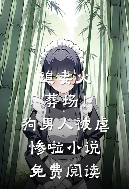 追妻火葬场！狗男人被虐惨啦小说免费阅读