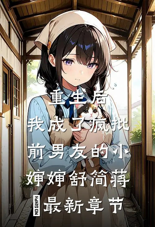 重生后，我成了疯批前男友的小婶婶舒简蒋峫最新章节