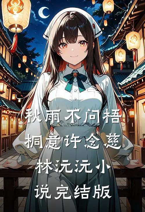 秋雨不问梧桐意许念慈林沅沅小说完结版