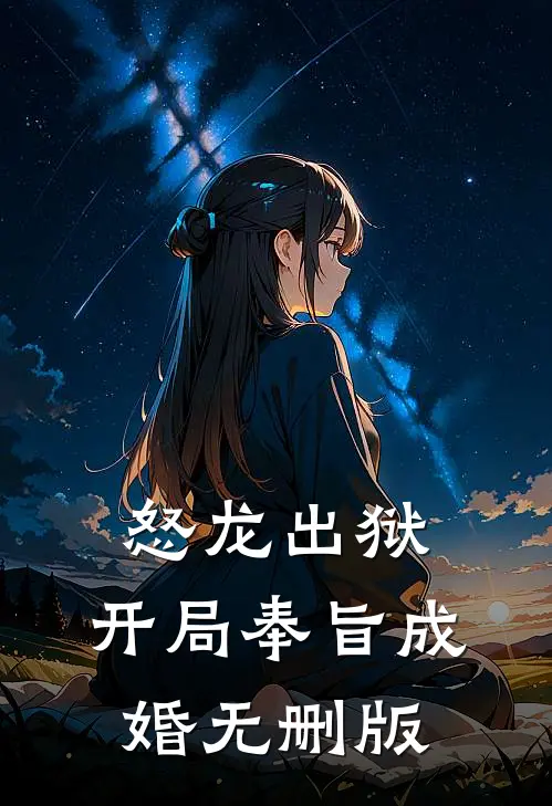怒龙出狱：开局奉旨成婚无删版