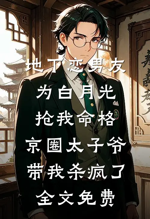 地下恋男友为白月光抢我命格，京圈太子爷带我杀疯了全文免费