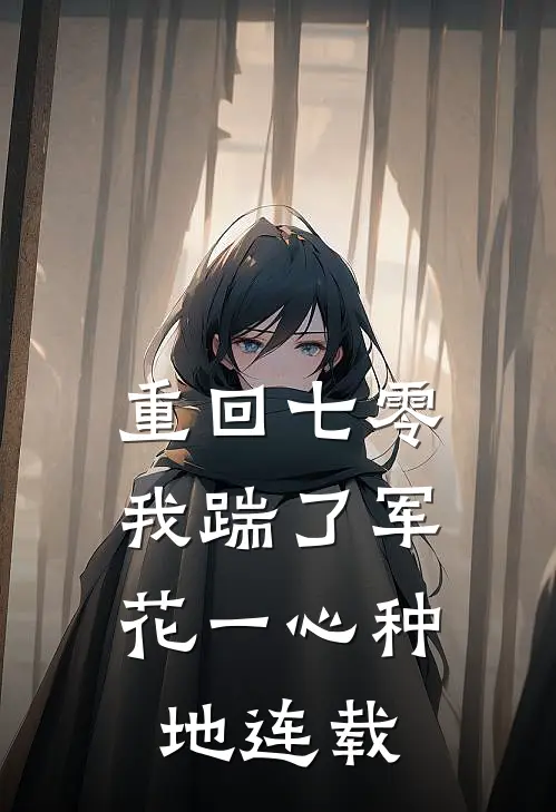 重回七零，我踹了军花一心种地连载
