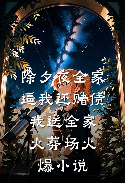 除夕夜全家逼我还赌债，我送全家火葬场火爆小说