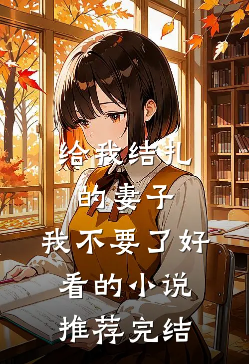 给我结扎的妻子，我不要了好看的小说推荐完结