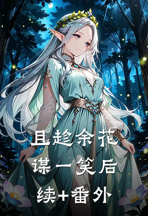 且趁余花谋一笑后续+番外