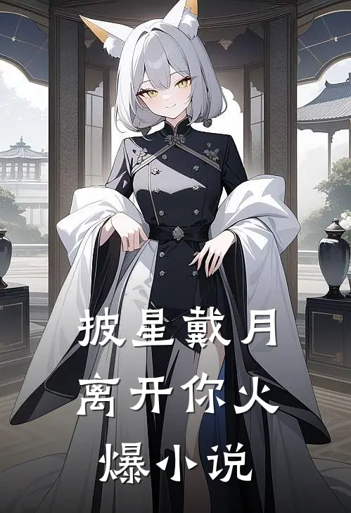 披星戴月离开你火爆小说