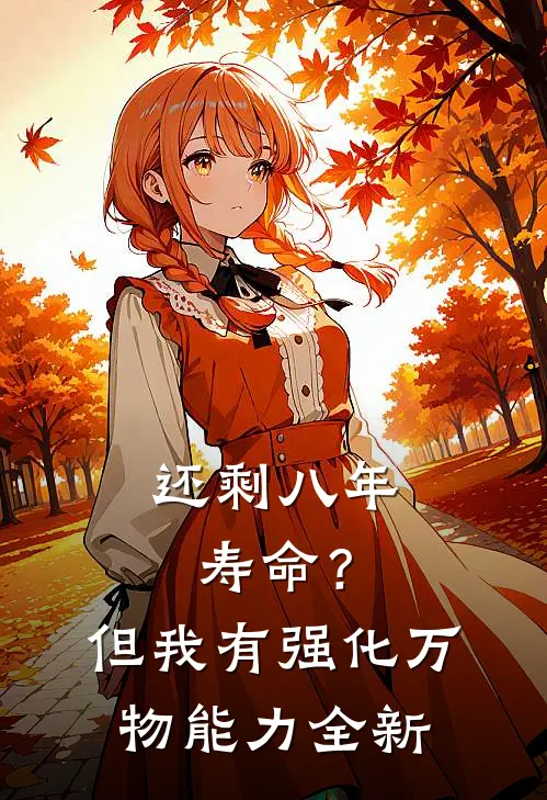 还剩八年寿命？但我有强化万物能力全新