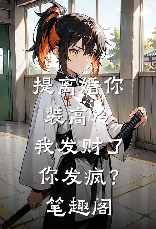 提离婚你装高冷，我发财了你发疯？笔趣阁