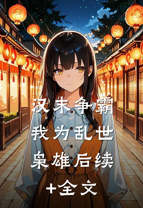 汉末争霸，我为乱世枭雄后续+全文