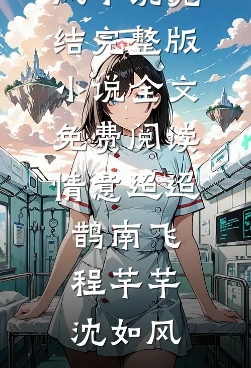 钢琴家养妹车祸当天，我折断自己的手无删减+无广告