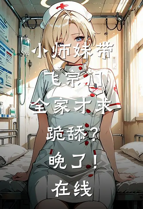 小师妹带飞宗门，全家才求跪舔？晚了！在线