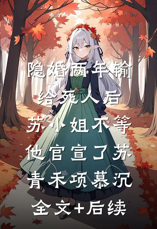 妹宝投亲认错哥，被冷面首长亲哭全文章节