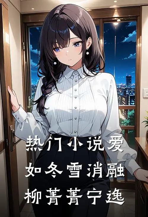 热门小说爱如冬雪消融柳菁菁宁逸