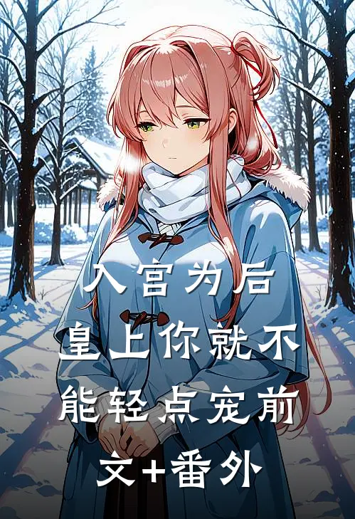 入宫为后，皇上你就不能轻点宠前文+番外