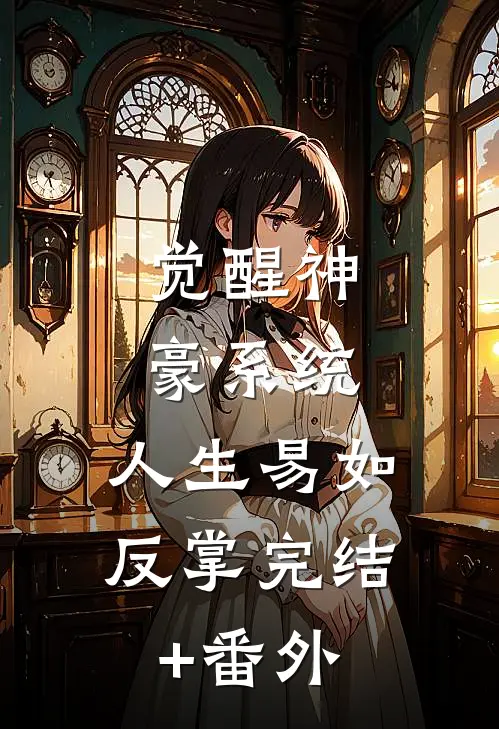 觉醒神豪系统，人生易如反掌完结+番外