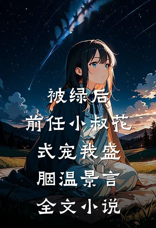 被绿后，前任小叔花式宠我盛胭温景言全文小说