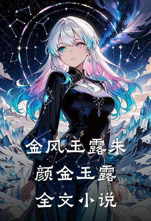 金风玉露朱颜金玉露全文小说