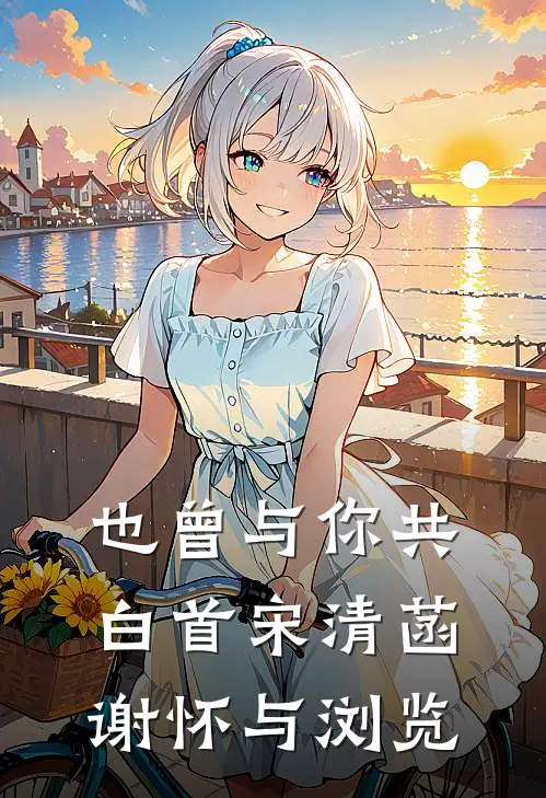 亲手养大的儿子将我推下深山完本