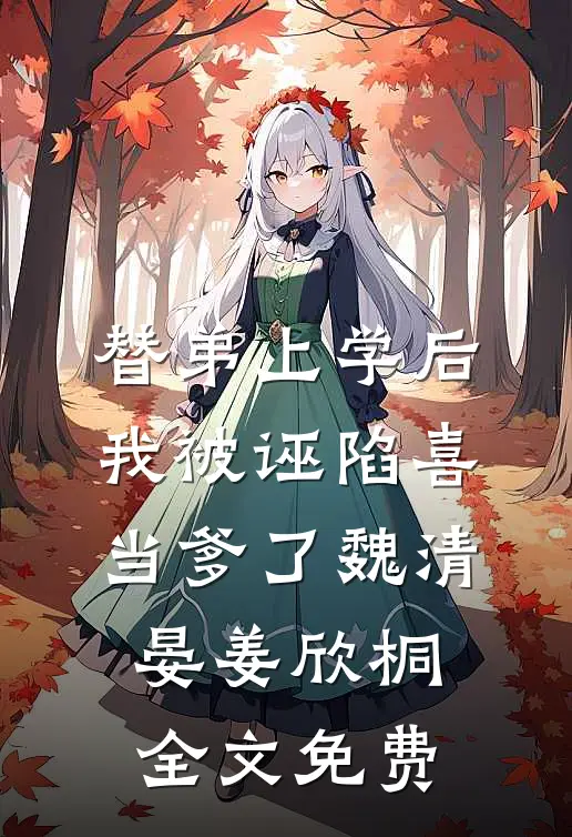 重生：那个偏执鬼对我爱之入骨李微歌顾君煜全文免费