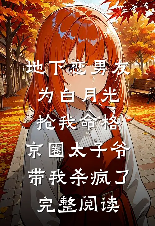 地下恋男友为白月光抢我命格，京圈太子爷带我杀疯了完整阅读