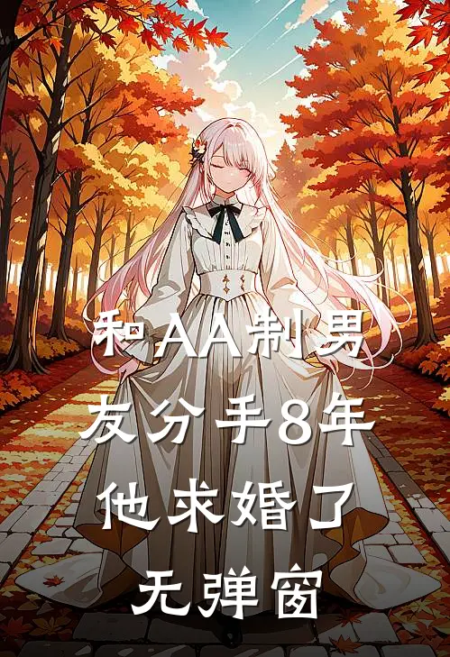 和AA制男友分手8年，他求婚了无弹窗