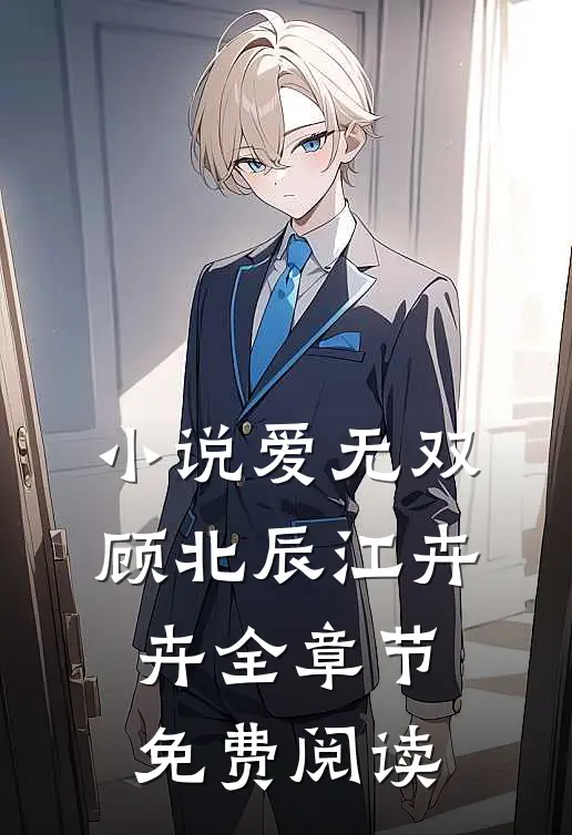 小说爱无双顾北辰江卉卉全章节免费阅读