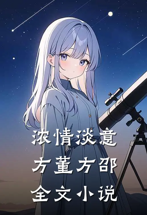 浓情淡意方董方邵全文小说