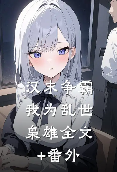 汉末争霸，我为乱世枭雄全文+番外