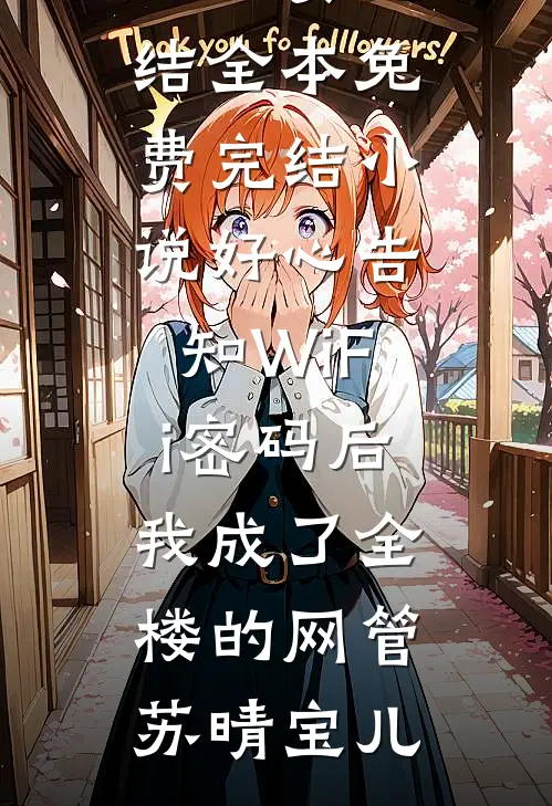 去部队相亲，对象竟是我首长前夫全本小说推荐