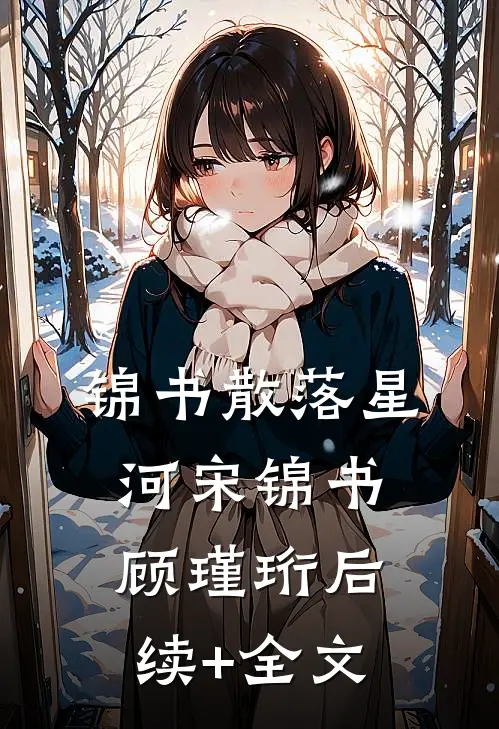 锦书散落星河宋锦书顾瑾珩后续+全文