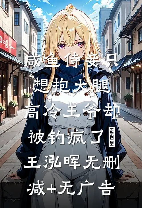 咸鱼侍妾只想抱大腿，高冷王爷却被钓疯了暻王泓晖无删减+无广告