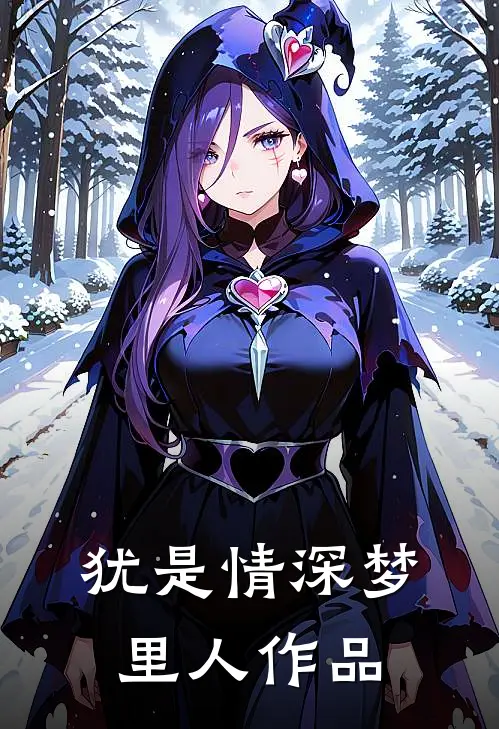 犹是情深梦里人作品