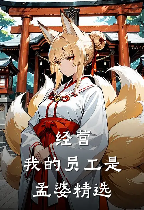 经营：我的员工是孟婆精选