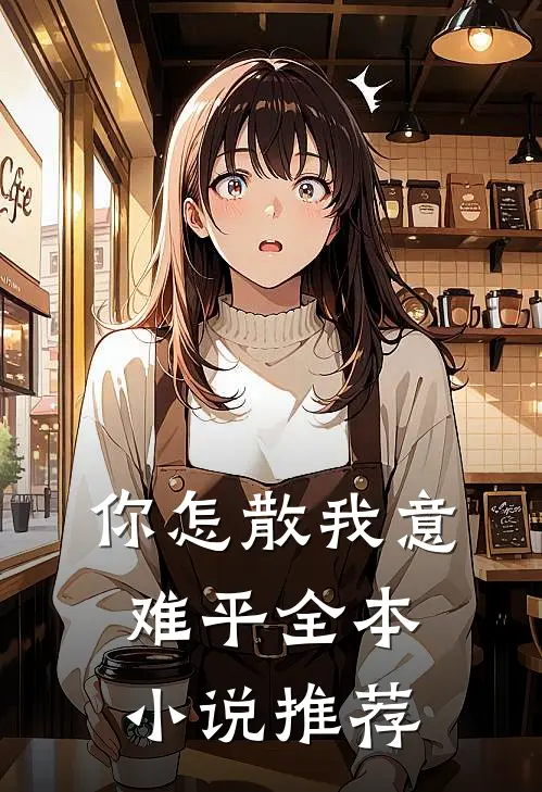 你怎散我意难平全本小说推荐
