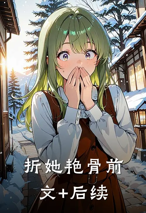 折她艳骨前文+后续