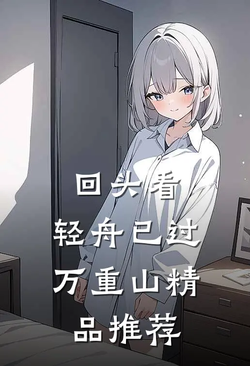 回头看，轻舟已过万重山精品推荐