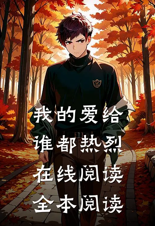 我的爱给谁都热烈在线阅读全本阅读