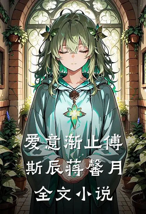 爱意渐止傅斯辰蒋馨月全文小说