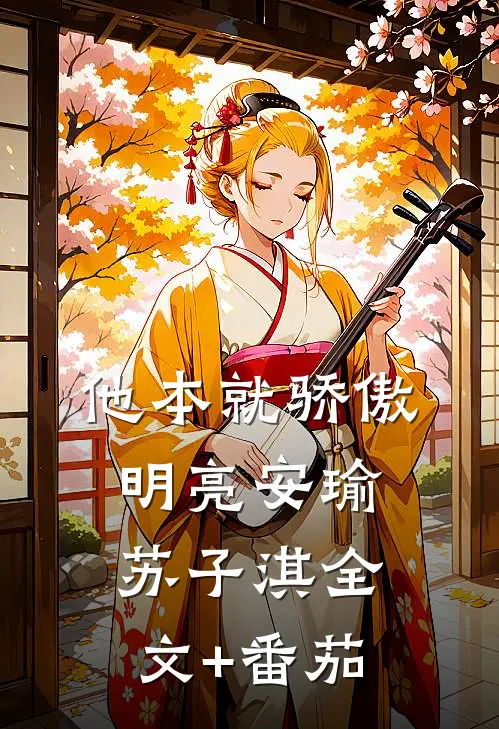 他本就骄傲明亮安瑜苏子淇全文+番茄
