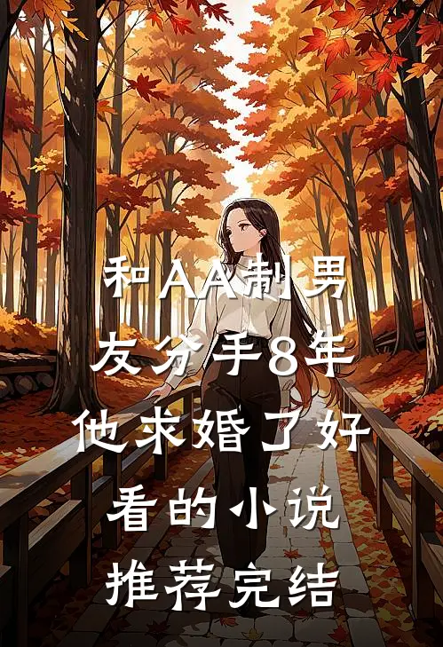 和AA制男友分手8年，他求婚了好看的小说推荐完结