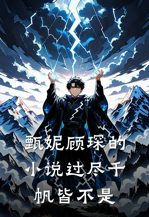 甄妮顾琛的小说过尽千帆皆不是