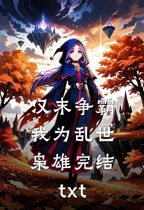 汉末争霸，我为乱世枭雄完结txt