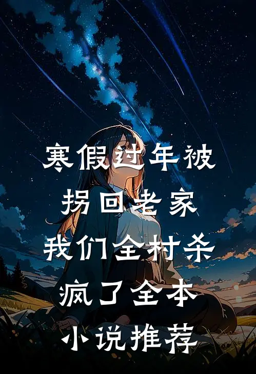寒假过年被拐回老家，我们全村杀疯了全本小说推荐