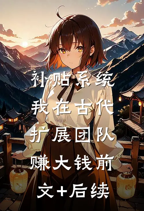 补贴系统：我在古代扩展团队赚大钱前文+后续