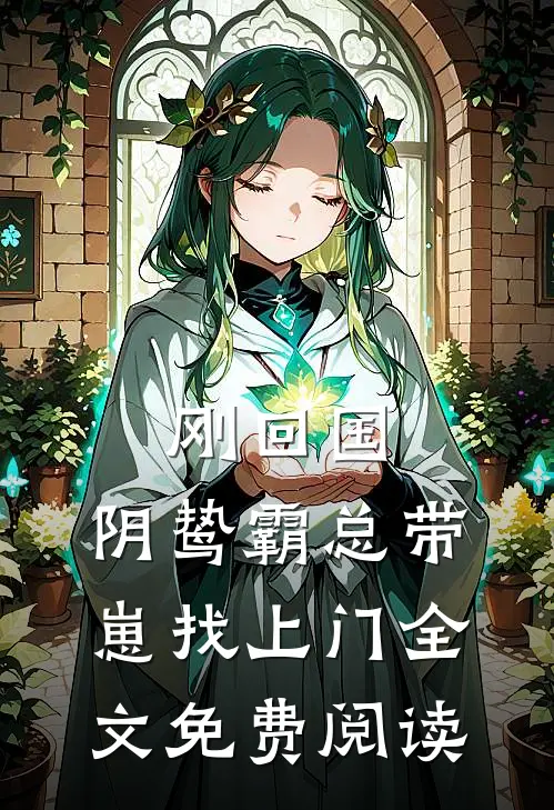 刚回国，阴鸷霸总带崽找上门全文免费阅读