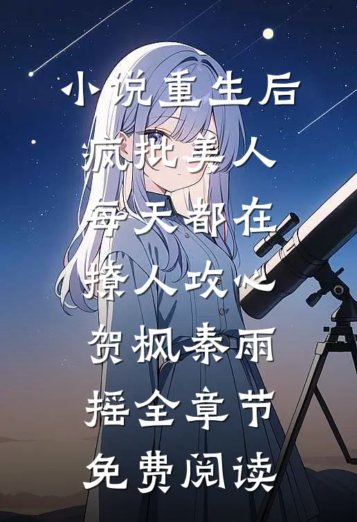 小说重生后，疯批美人每天都在撩人攻心贺枫秦雨摇全章节免费阅读